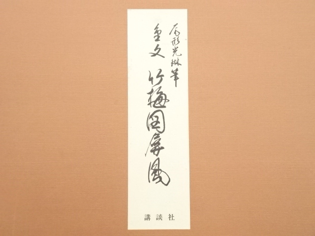 道具 ] - 道具 大塚巧藝社製 尾形光琳 竹梅図 印刷工芸屏風 95/200（箱